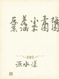 反差小青梅不经叶涵季园园