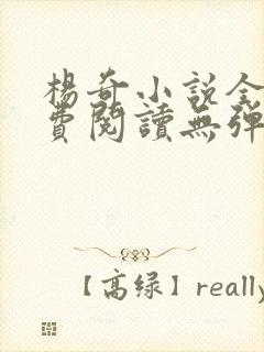 杨奇小说全文免费阅读无弹窗