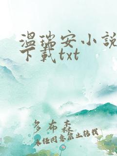 温瑞安小说全集下载txt
