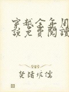 穿越余年周婉小说免费阅读