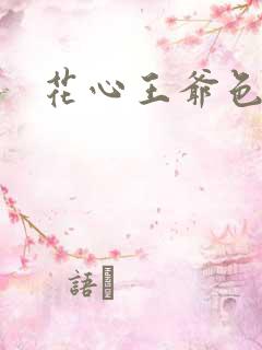 花心王爷色王妃