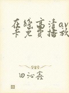 在线高清av不卡免费播放
