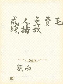 成人免费毛片在线播放