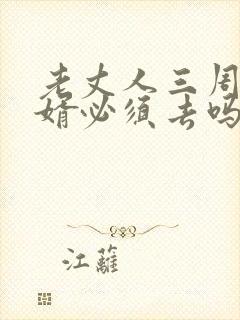 老丈人三周年女婿必须去吗