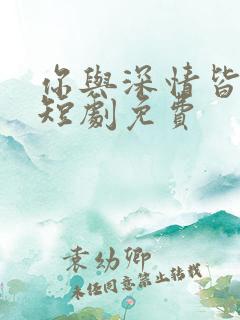 你与深情皆错过短剧免费