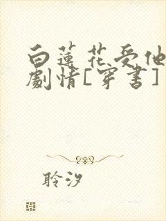 白莲花受他不走剧情[穿书]