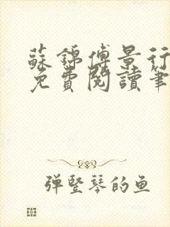 苏锦傅景行小说免费阅读笔趣阁