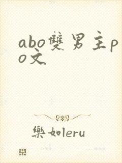 abo双男主po文