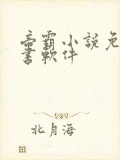 帝霸小说免费听书软件