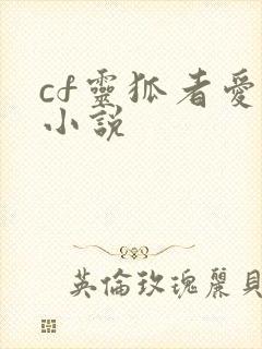 cf灵狐者爱情小说