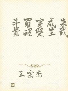 斗罗穿成朱竹清觉醒双生武魂