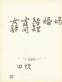 女方结婚妈妈致辞简短