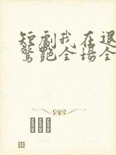 短剧我在退婚宴惊艳全场全集