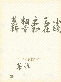 万相之王小说最新章节在线阅读