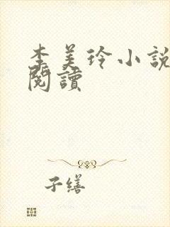 李美玲小说免费阅读