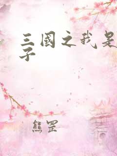 三国之我是皇太子