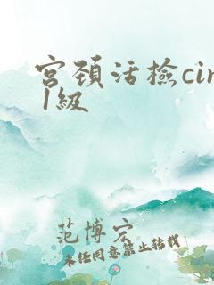 宫颈活检cin 1级