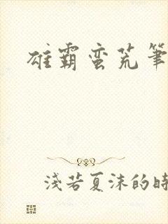 雄霸蛮荒笔趣阁