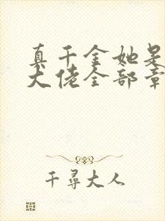 真千金她是全能大佬全部章节免费阅读