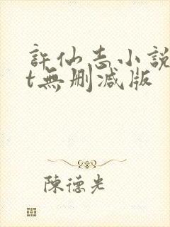 许仙志小说txt无删减版