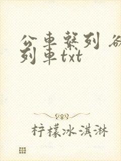 公车系列 欲望列车txt