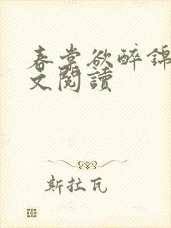 春棠欲醉锦一全文阅读