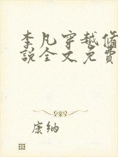 李凡穿越修仙小说全文免费阅读