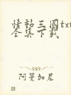 情动三国txt全集下载