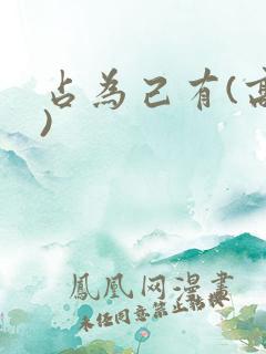 占为己有(高干)