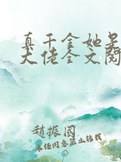 真千金她是全能大佬全文阅读无删减