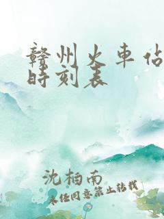 赣州火车站列车时刻表