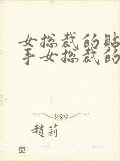 女总裁的贴身高手女总裁的贴身高手