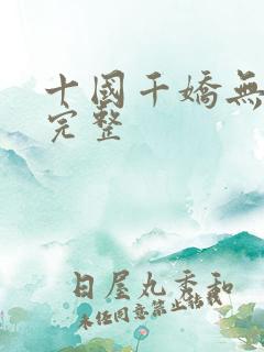 十国千娇无删减完整