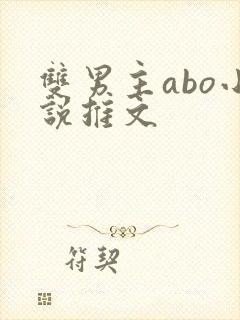 双男主abo小说推文