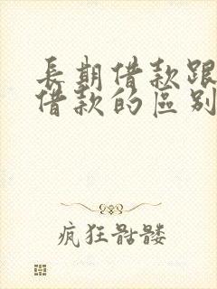 长期借款跟短期借款的区别