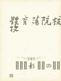 体育荡院校大猛攻