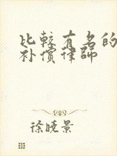 比较有名的拆迁补偿律师