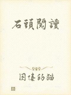 石头阅读