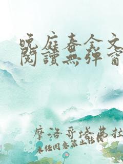 晚庭春全文免费阅读无弹窗笔趣阁