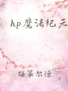 hp魔法纪元