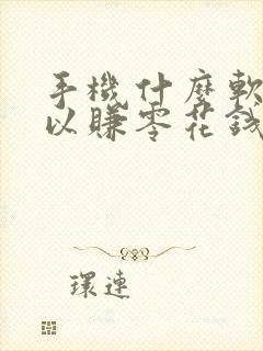 手机什么软件可以赚零花钱