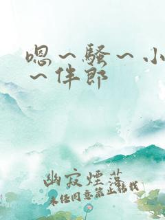 嗯～骚～小淫妇～伴郎