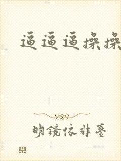 逼逼逼操操操