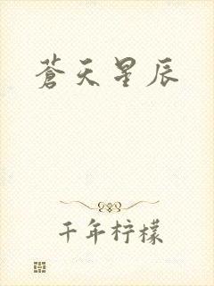 苍天星辰