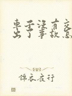 车子没有交强险出了事故怎么办