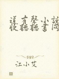 道有声小说在线收听听书网