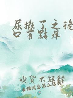 尿撒了之后阴道口有点痒