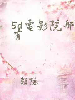 5d电影院哪里有