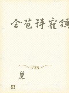 含苞待宠镇国公