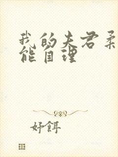 我的夫君柔弱不能自理